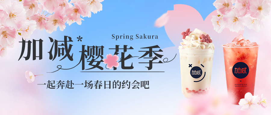 新品上新|大奖国际樱花季今日开启▶️ ，限定樱赏杯免费送